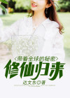 带着全部修为回到地球的小说