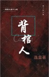 背棺人是哪个小说