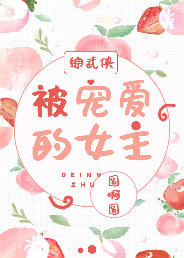 [综武侠]被宠爱的女主 圆啊圆