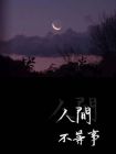 盛夏人间事
