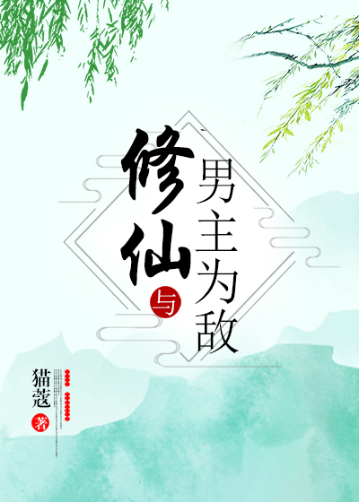 修仙与男主为敌猫蔻