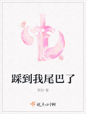 踩到我的尾巴