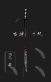 古神：十玑