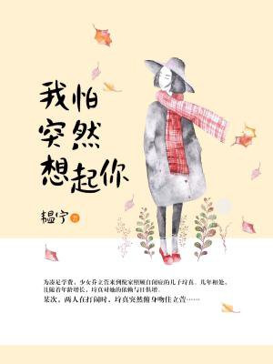 我怕突然想起你在线阅读