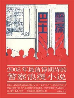 巴士警探小说封面
