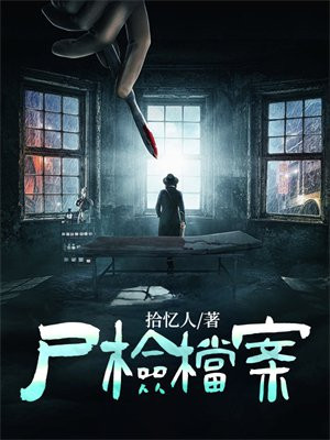 尸检档案资料管理内容不包括