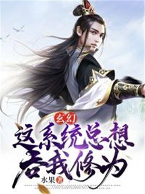 系统总想让我