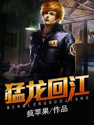 猛龙过江是谁