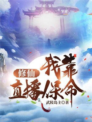 我靠直播算命,成为满级修仙者下载