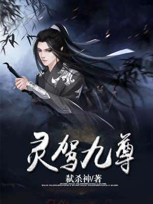 灵驾九尊