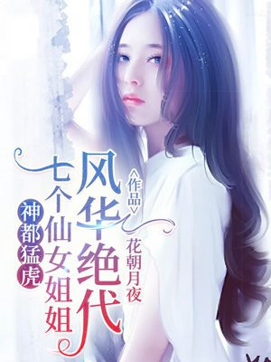 神都猛虎：七个仙女姐姐风华绝代