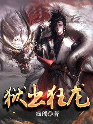狱出狂龙秦风全文阅读