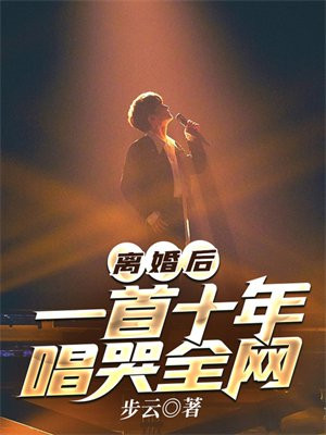 关于离婚后的歌曲