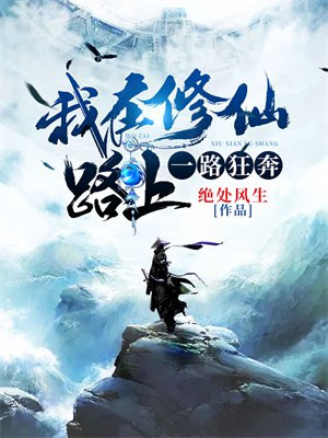 我在修仙路上一路狂奔免费阅读