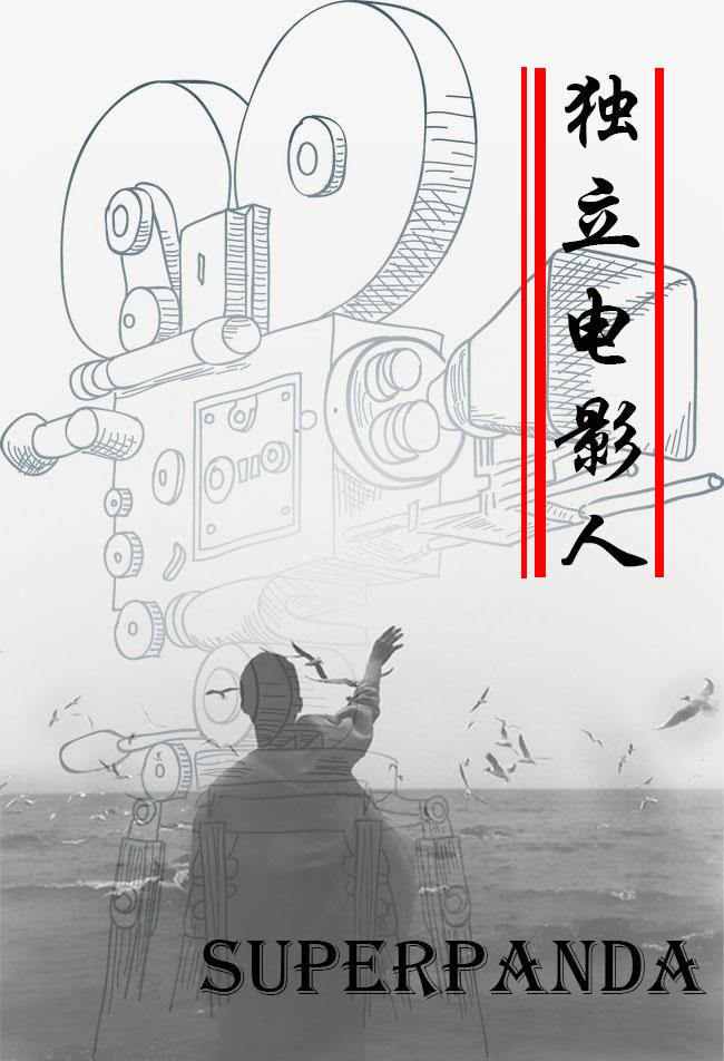 独立电影人讲的什么