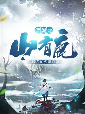 西游之山有鹿 第224章
