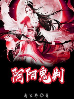 阴阳鬼术 小说