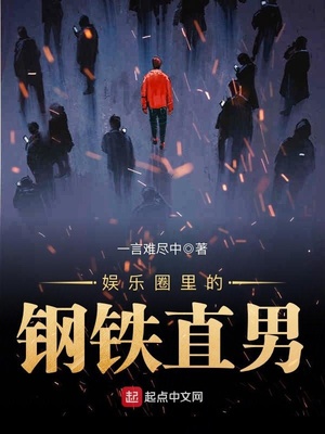 娱乐圈里的钢铁直男小说女主是谁