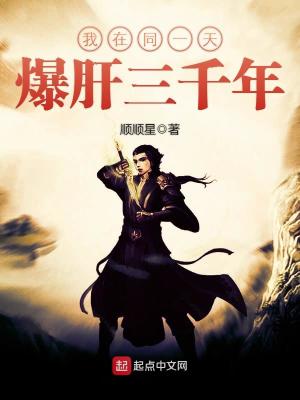 我在同一天一千年丧泽