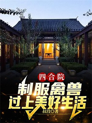 四合院制服禽兽过上美好生活何雨柱
