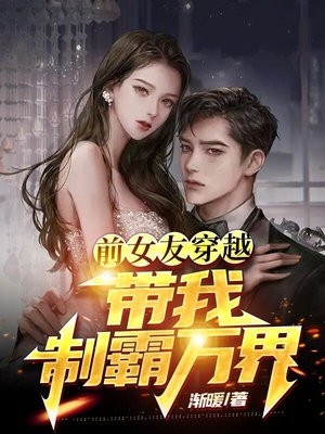 前女友穿越,带我制霸万界 渐暖
