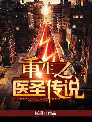 重生之医圣传说免费阅读