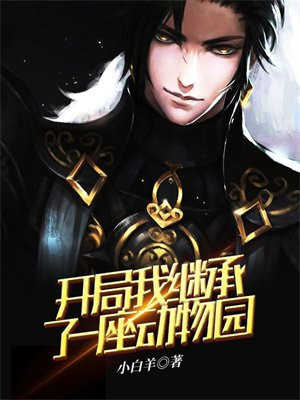 开局我继承了一座动物园 小白羊