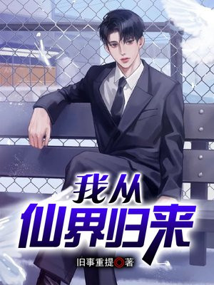 我从仙界归来
