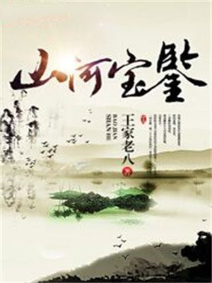 山河鉴 小说