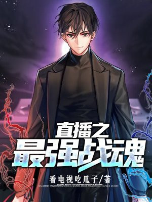 直播之最强战魂 小说