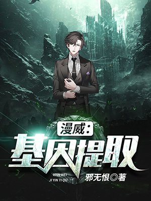 漫威:基因提取 邪无恨