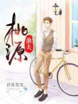 桃源渔夫无错