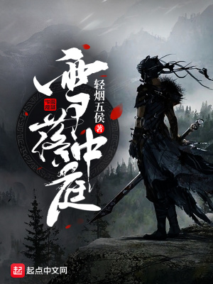 雪落中庭 轻烟五侯