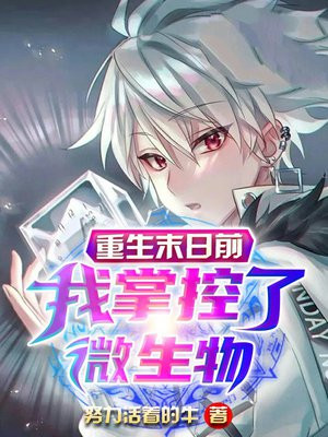 末日前重生小说