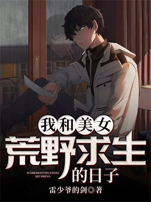 动漫荒野求生的日子