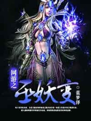网游之巫妖王传奇 小说