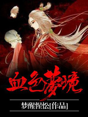 血色梦境凹凸手机版