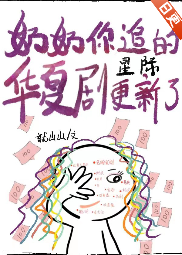 奶奶你追的华夏剧,更新了[星际]就山山
