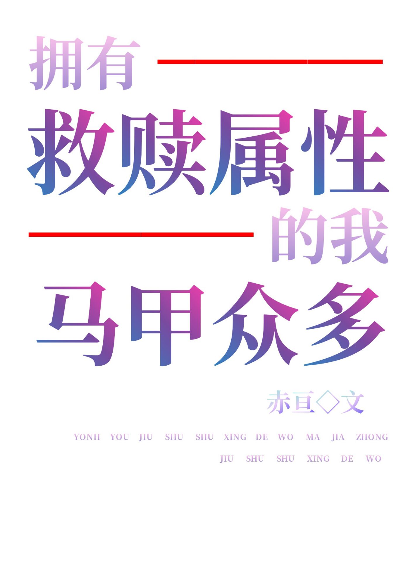 神明马甲我有太多了免费阅读小说