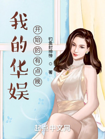我的华娱开始的有点晚 无弹窗