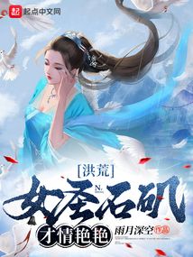 洪荒:女圣石矶,才情艳艳笔趣阁