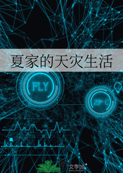 天灾后的种田生活