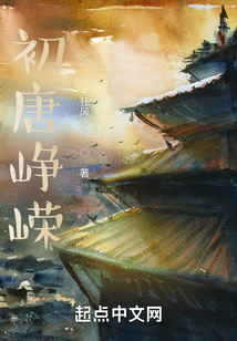 初唐峥嵘百度云下载