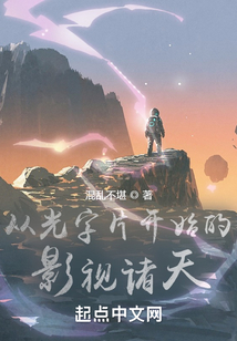 从光字片开始的影视诸天起点中文网