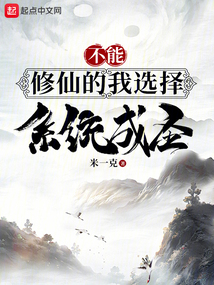 不能修仙的我只有去培育魂宠了 作者:夏竖琴