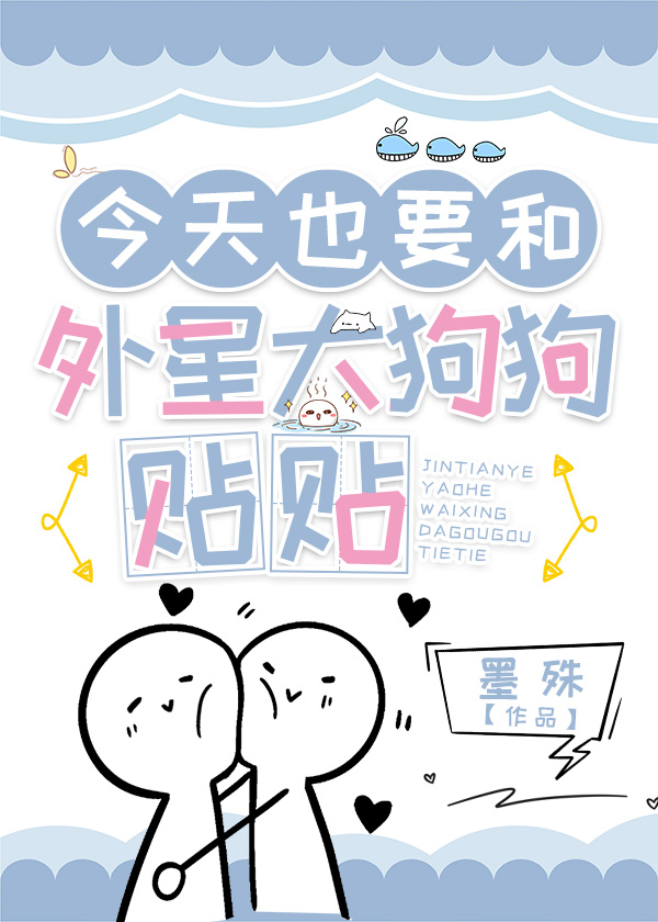 [综英美]今天也要和外星大狗狗贴贴免费