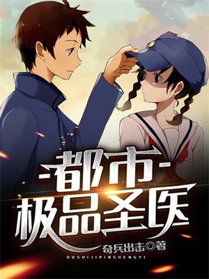 小说都市极品圣医乘风而上