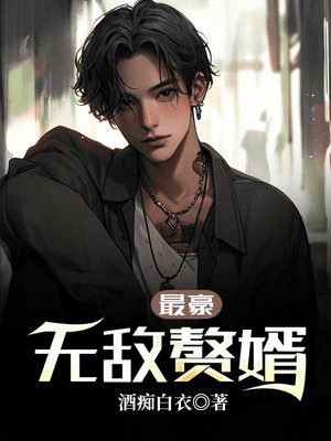 最豪无敌赘婿 酒痴