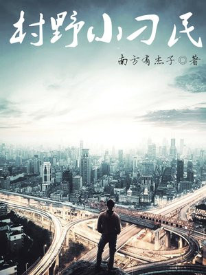 村野小刁民傻子石头