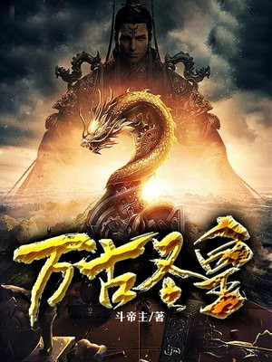 万古圣皇 贝夜